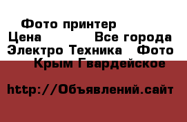 Фото принтер Canon  › Цена ­ 1 500 - Все города Электро-Техника » Фото   . Крым,Гвардейское